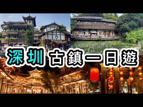 【深圳】甘坑古鎮一天遊👊真的很美！一片看完Ｎ個打卡點👀國家3A級旅遊景區📷客家村落🌹吃足午餐➕晚餐➕甜品👊二十四史書院｜深圳好去處2023｜深圳一日遊｜深圳景點｜深圳旅遊攻略｜深圳龍崗｜美食