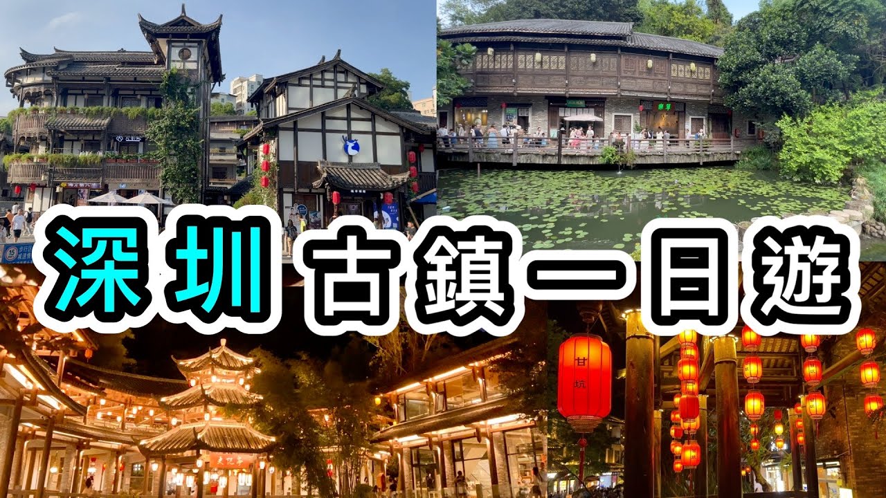 【深圳】甘坑古鎮一天遊👊真的很美！一片看完Ｎ個打卡點👀國家3A級旅遊景區📷客家村落🌹吃足午餐➕晚餐➕甜品👊二十四史書院｜深圳好去處2023｜深圳一日遊｜深圳景點｜深圳旅遊攻略｜深圳龍崗｜美食