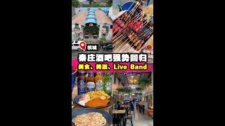 【秦庄酒吧强势回归🥳🎉 美食美酒等着你‼️】|槟城好料