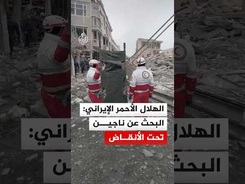 الهلال الأحمر الإيراني: البحث عن ناجين تحت الأنقاض