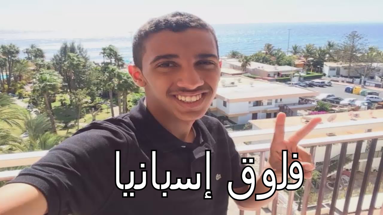  فلوق رحلتي الى إسبانيا 1# الفندق الرهيب والبحر !!