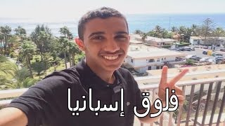 فلوق رحلتي الى إسبانيا 1# الفندق الرهيب والبحر !!