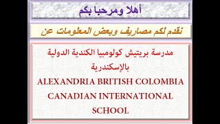 مصاريف مدرسة بريتيش كولومبيا الكندية الدولية بالإسكندرية 2020 - 2021 ALEXANDRIA BRITISH COLOMBIA FEE