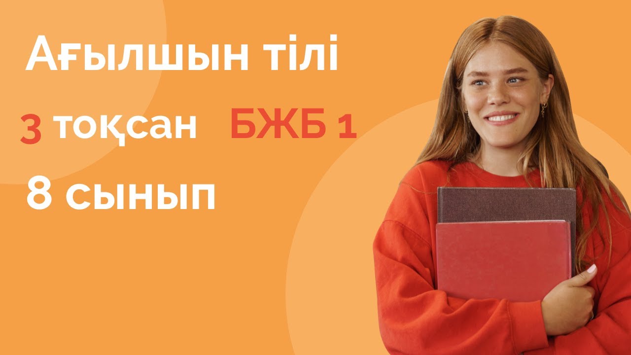 А?ылшын тілі 8-сынып 3-то?сан БЖБ-1 / Агылшын тили 8 сынып БЖБ 1 3 ...
