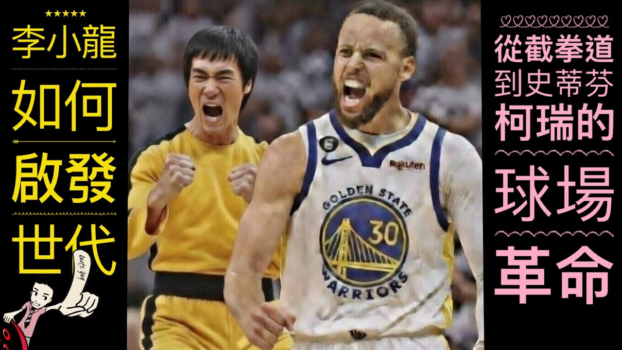 李小龍如何啟發世代：從截拳道到史蒂芬·柯瑞的球場革命Top Quotes by Top Guns Quote Guy