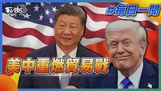美中重燃貿易戰｜每日一聞｜TVBS新聞 20251011