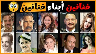 الفنانين واولادهم فنانين - ابناء الممثلين (مستحيل تتخيلهم ?) ..