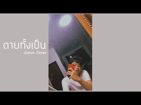 ตายทั้งเป็น - แจ้ ดนุพล | Cover by Genon