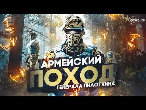 АРМИЯ GTA 5 RP. ПОХОД ГЕНЕРАЛА ПИЛОТКИНА REDWOOD | ГТА 5 РП