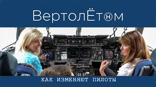 🚁 КАК И ПОЧЕМУ ИЗМЕНЯЮТ ПИЛОТЫ?! 🤷‍♂️ Прямые ответы на прямые вопросы… 😆