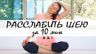 Йога для шеи: расслабление | Утренняя Йога за 10 минут | Йога chilelavida