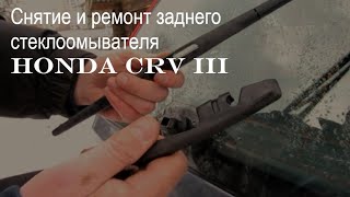 снятие и устройство задней щетки стеклоочистителя (дворника) Honda CRV