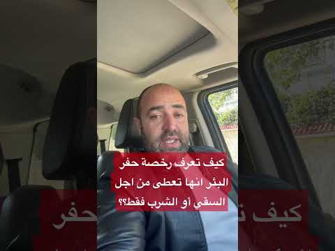 كيف تعرف أن رخصة البئر تعطى من أجل الشرب أو من أجل السقي