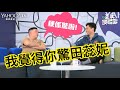 [森美搜尋器]杜汶澤驚老婆田蕊妮？