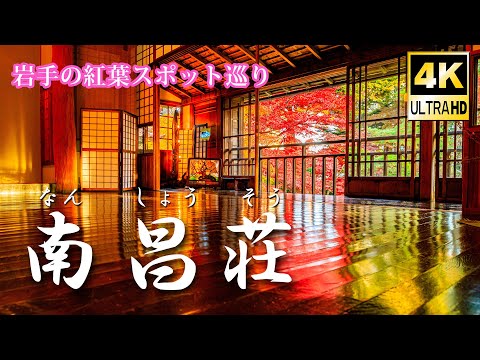 【岩手の紅葉】盛岡市・南昌荘2024(4K UHD)
