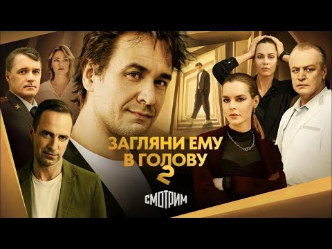 Загляни ему в голову 2 сезон все серии подряд, 3-4 серия (Жанр:детектив, драма, криминал 2025)