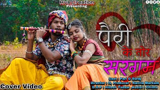 Pairi Ke Tor Sargam | Pari & Suraj | Bhagwat Nishad | Champa Nishad  | Cg Cover Video | #avscreation