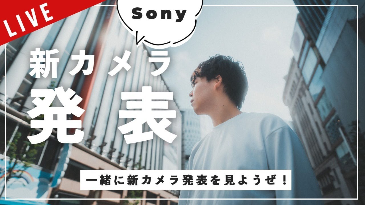 Live ついにソニーの新カメラ発表 新製品発表を一緒にみようぜ Youtube
