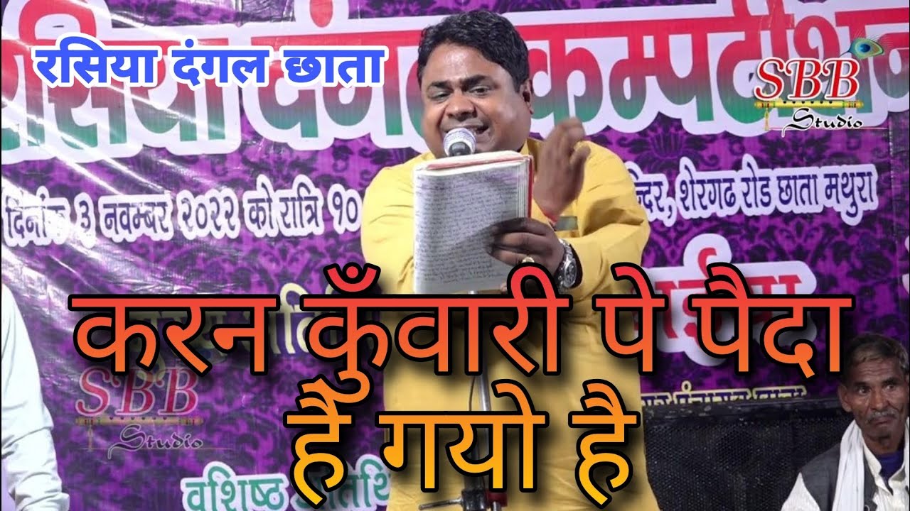 Part- 1 Karan & Ramveer Rasiya dangal  Chhata ll करण कुंवारी पर पैदा है गयो है