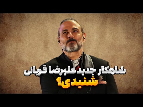 نقد و بررسی آهنگ  (گلوبند ایران) از علیرضا قربانی!