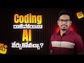 Coding రాకపోయినా AI నేర్చుకోవచ్చా?