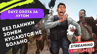 🔴DayZ |  Охота за лутом   ATLANT PVE |🔴#dayz #Дейз