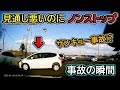 【2023】1月② 日本のドラレコ映像まとめ【交通安全・危険予知トレーニング】