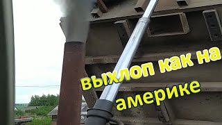 ВЕРТИКАЛЬНЫЙ ЗАКАБИННЫЙ ВЫХЛОП НА КАМАЗЕ