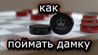 КАК ПОЙМАТЬ ДАМКУ [ ТРИ ДАМКИ ПРОТИВ ДАМКИ И ПРОСТОЙ НА А5 ] | ШАШКИ