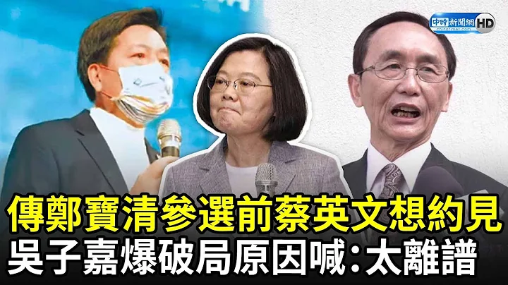 傳鄭寶清參選前蔡英文想約見　吳子嘉爆破局原因喊：太離譜 @ChinaTimes - 天天要聞