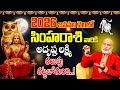 Simha Rashi Phalalu 2026|2026 లో సింహ రాశి వారి జాతకం ఇదే!|Leo 2026 Horoscope |2026 Telugu astrology