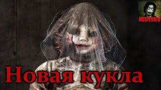 Истории на ночь - Новая кукла