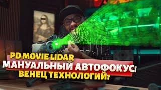 АВТОФОКУС НА МАНУАЛЬНЫЕ ОБЪЕКТИВЫ  PD MOVIE LIDAR