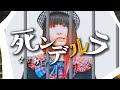 【MV】なすお☆ 「死ンデルラ」〜もし、シンデレラに &quot;ストーカー&quot; がいたら〜