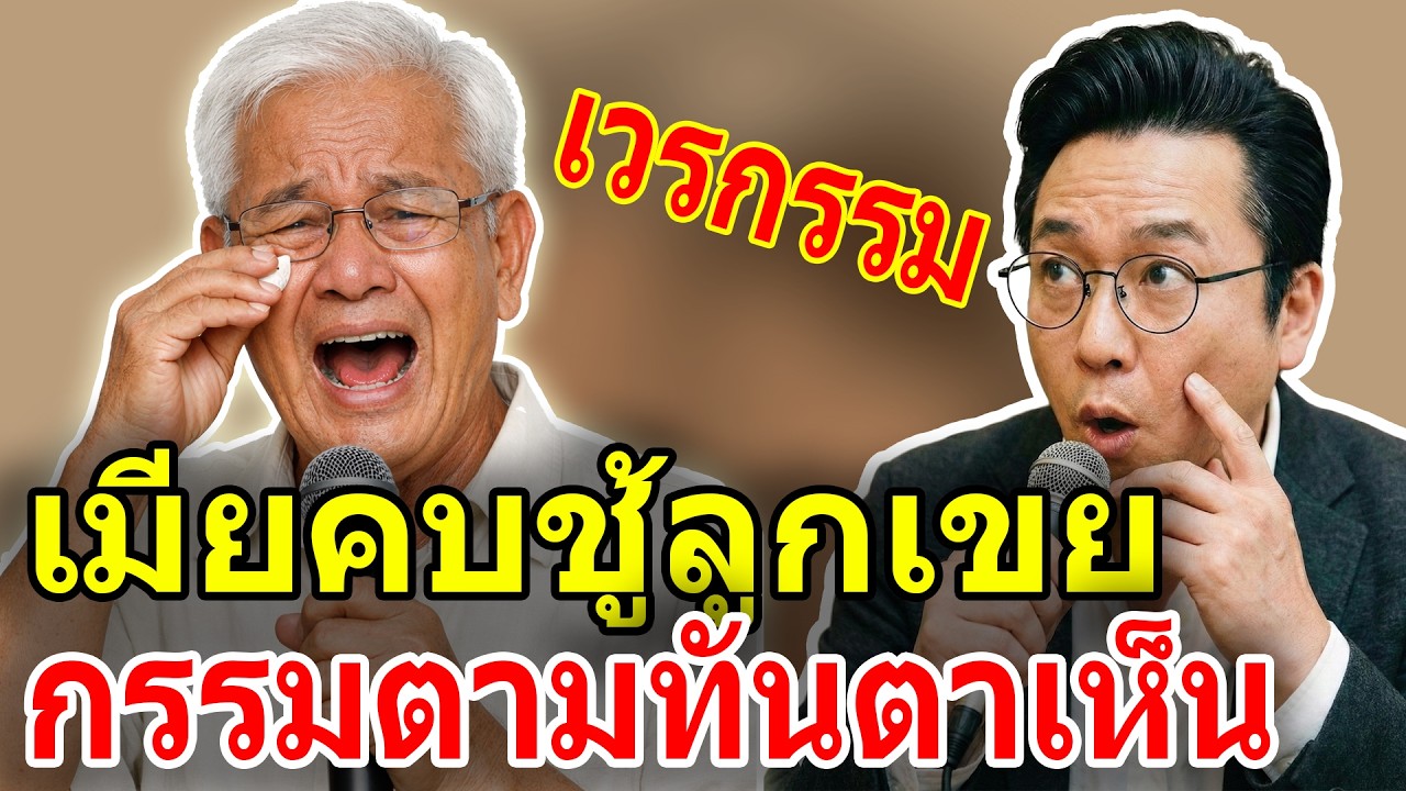 เรื่องอึดอัดใจ กับ วีที: จับได้คาตา ภรรยาเริงรักลูกเขย - ครูวัย 68 เลือกแก้แค้นด้วยความเงียบ