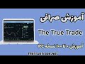 آموزش کامل صرافی ترو ترید ثبت نام امنیت پشتیبانی مالک The true trade mp3