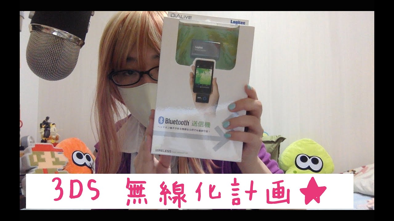 【Bluetooth】3DS 無線化計画(・∀・)(・∀・)♪【装着】 YouTube