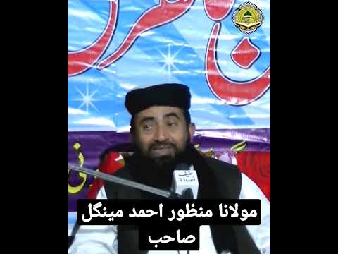 حضرت مولانا منظور احمد مینگل صاحب Shortvideo Subscribe Shorts Short Video Bayan Speech