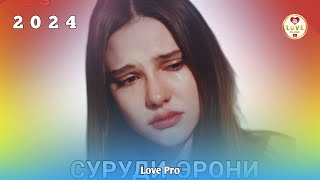 САХТ ДИЛШИКАСТА 💔 БОШИ ГУШ КУН 😥 Бехтарин Суруди Эрони 2024 🌷 Сурудхои Эрони 2024 🥰 iran music 2024