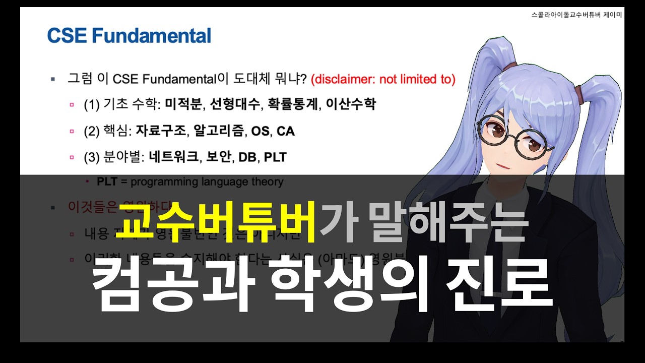 교수버튜버가 말해주는 컴공과 학생의 진로