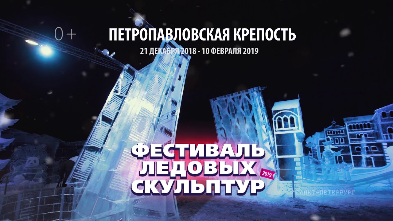 Фестиваль ледовых скульптур "Ice Fantasy-2019"