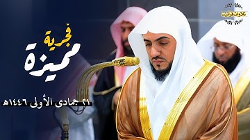 تلاوة مميزة بتحبير خاشع من سورة هود للشيخ د.الوليد الشمسان | فجر السبت 21-5-1446ه‍