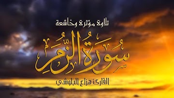 تلاوة خاشعة من سورة الزمر الشيخ هزاع البلوشي