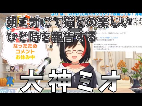 猫とのひと時を報告する大神ミオ【2023/11/13 #ホロライブ #ホロライブ切り抜き #大神ミオ 】