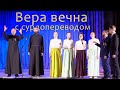 &quot;Вера вечна&quot; с сурдопереводом.