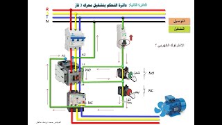 دائرة التحكم بتشغيل محرك ثلاثي الأوجه (3 فاز) - التحكم الكهربائي الصناعي