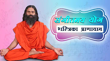 भस्त्रिका प्राणायाम (संगीतमय योग) | Swami Ramdev