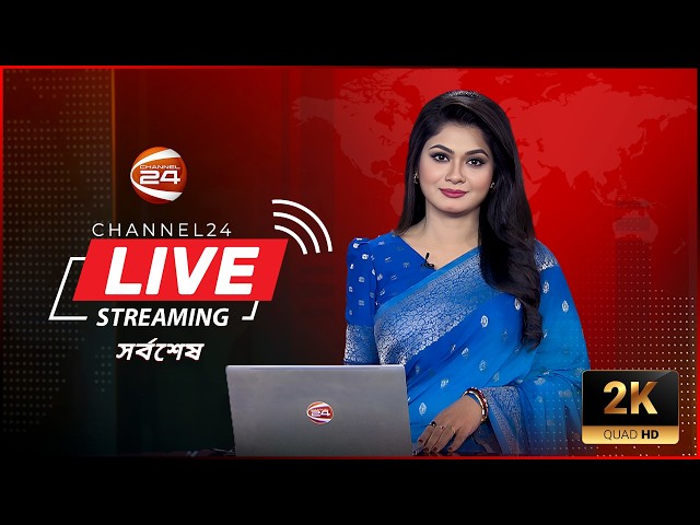 🔴LIVE: Channel 24 | Live TV | Tv Live Streaming | সরাসরি চ্যানেল 24 | Bangla Tv Channel Live