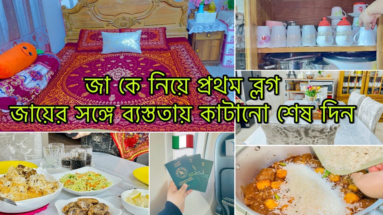 ✨নতুন বাসায় প্রথম মেহমানদারী।।দীর্ঘ ৯মাস অপেক্ষার পড় ইউরোপ(ইতালি) 🇮🇹যাবার ভিসা এসেছে আলহামদুলিল্লাহ