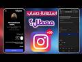 استرجاع حساب انستغرام معطل فك باند انستغرام أحر تحديث